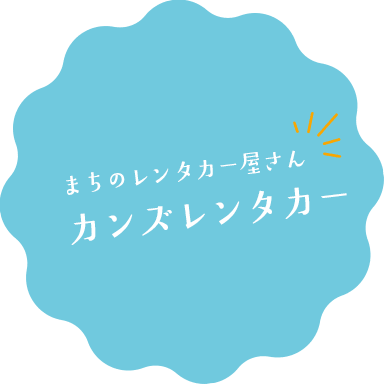 まちのレンタカー屋さん カンズレンタカー